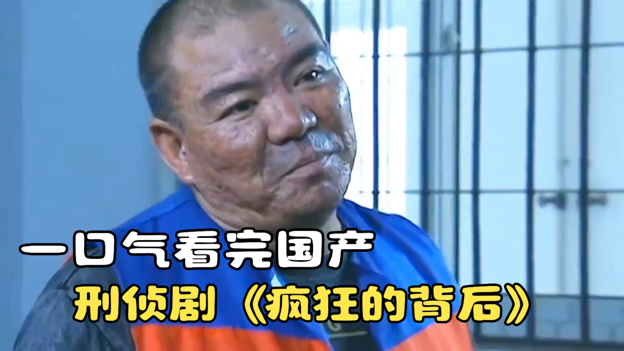 一口气看完国产刑侦剧《疯狂的背后》，征服原班人马全程高能！