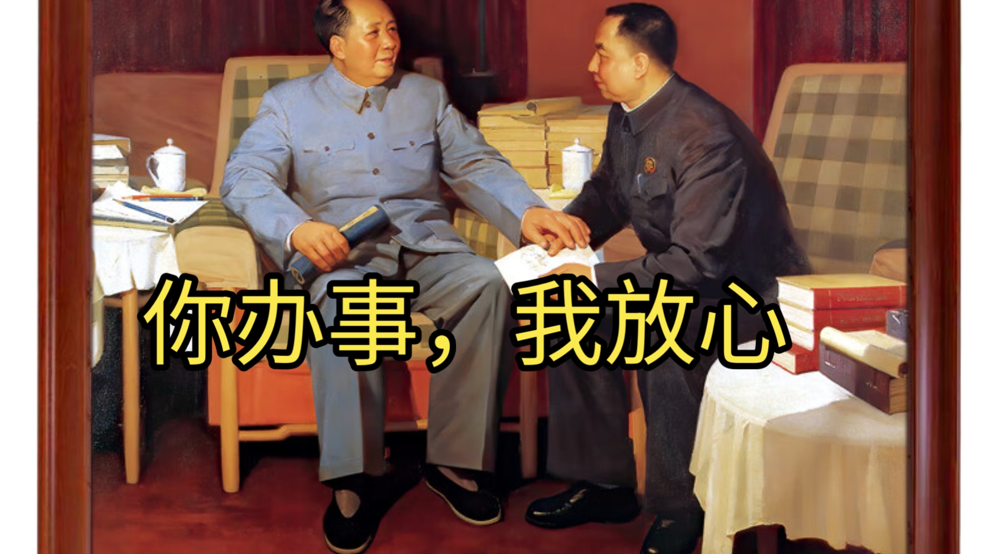 “你办事，我放心”
