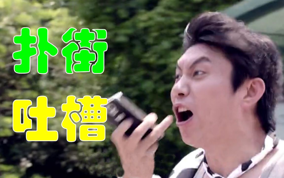 【片片】6分钟无情吐槽《人间·喜剧》，全程屎尿屁，完全没笑点！