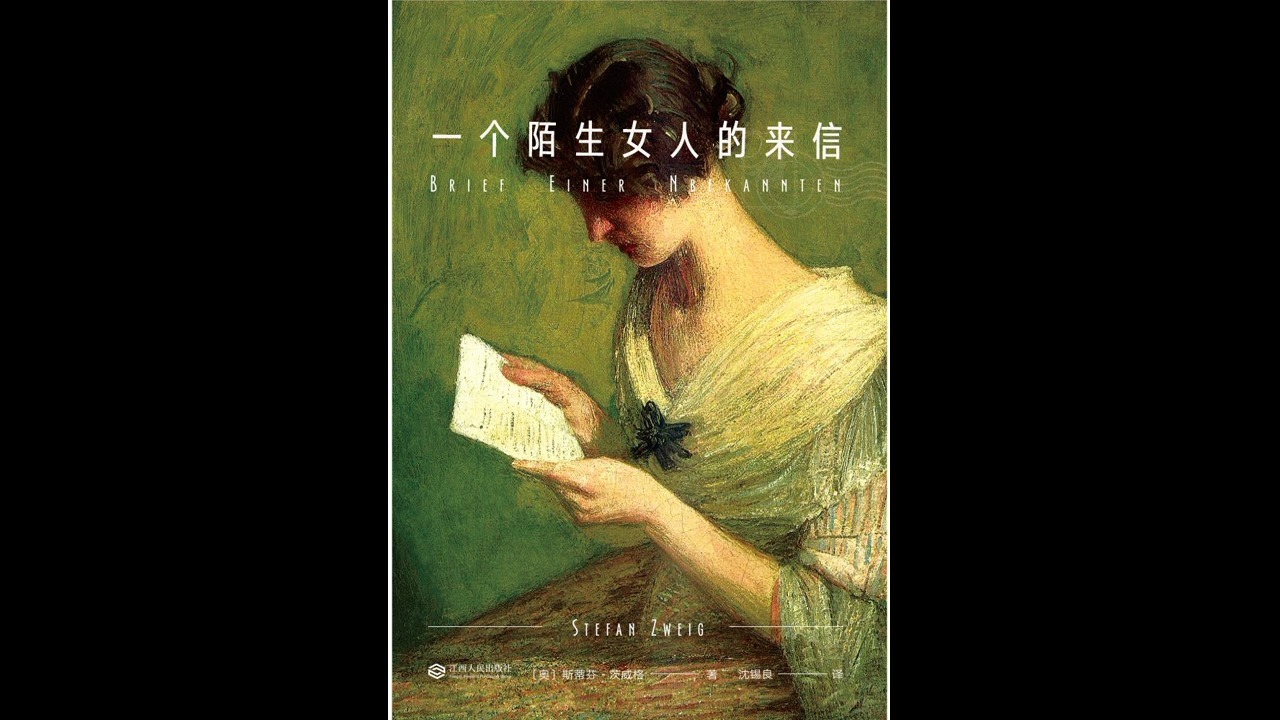 【有声书】 《一个陌生女人的来信》 全集