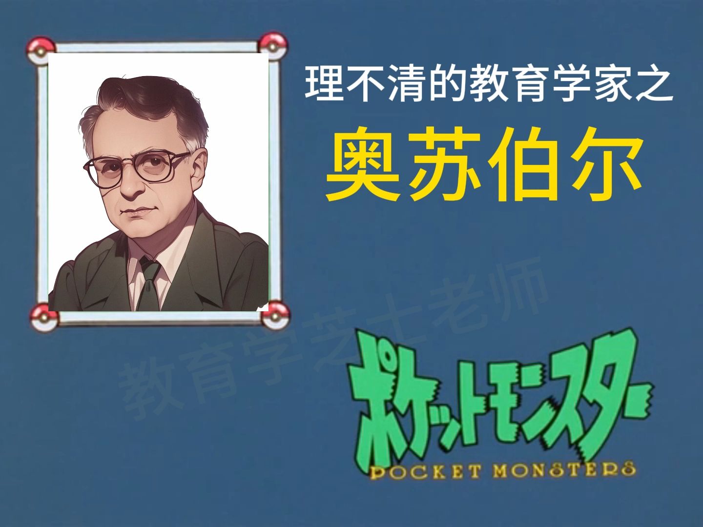 【教育心理学】奥苏伯尔，你理清了吗？（一）挑战无痛记忆奥苏伯尔有意义学习