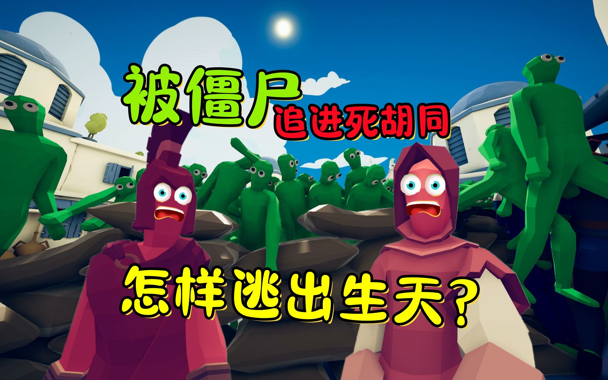 全面战争模拟器：被僵尸逼进死胡同，怎样才能绝地逃生？