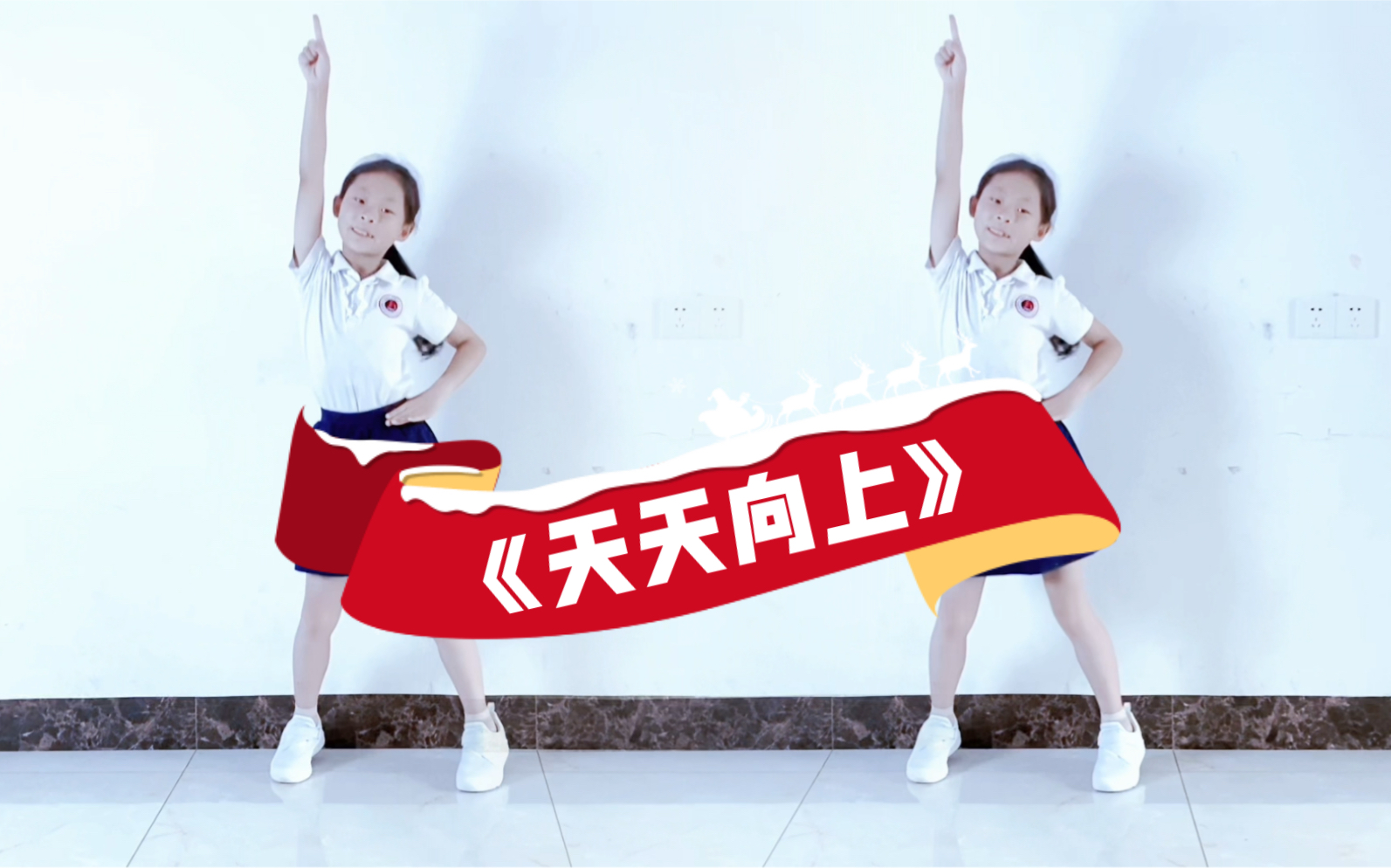 开学啦，小伙伴们准备好了吗，一定要《天天向上》哦