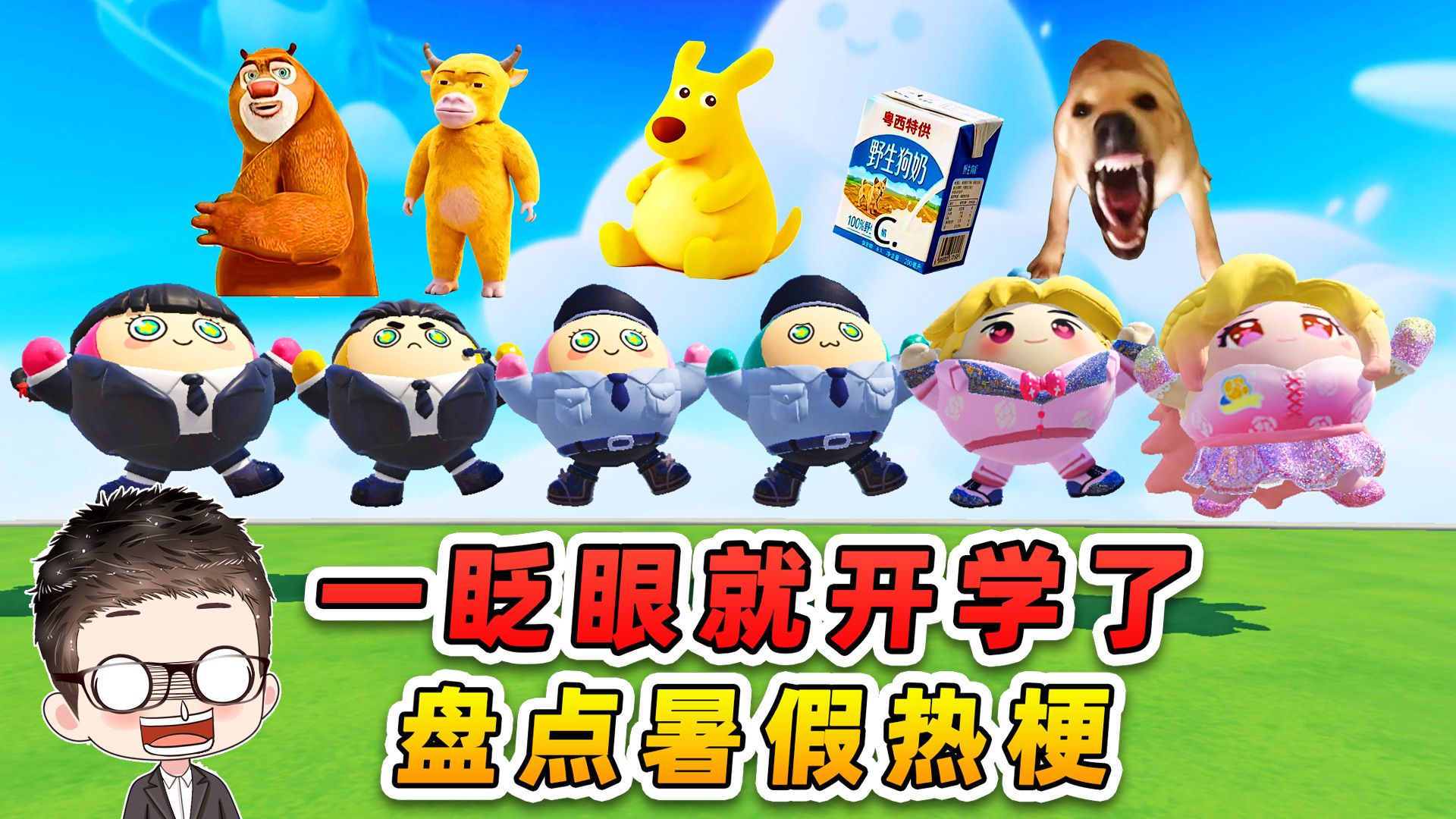 蛋仔派对：一眨眼就开学了！这些热梗你还记得么？