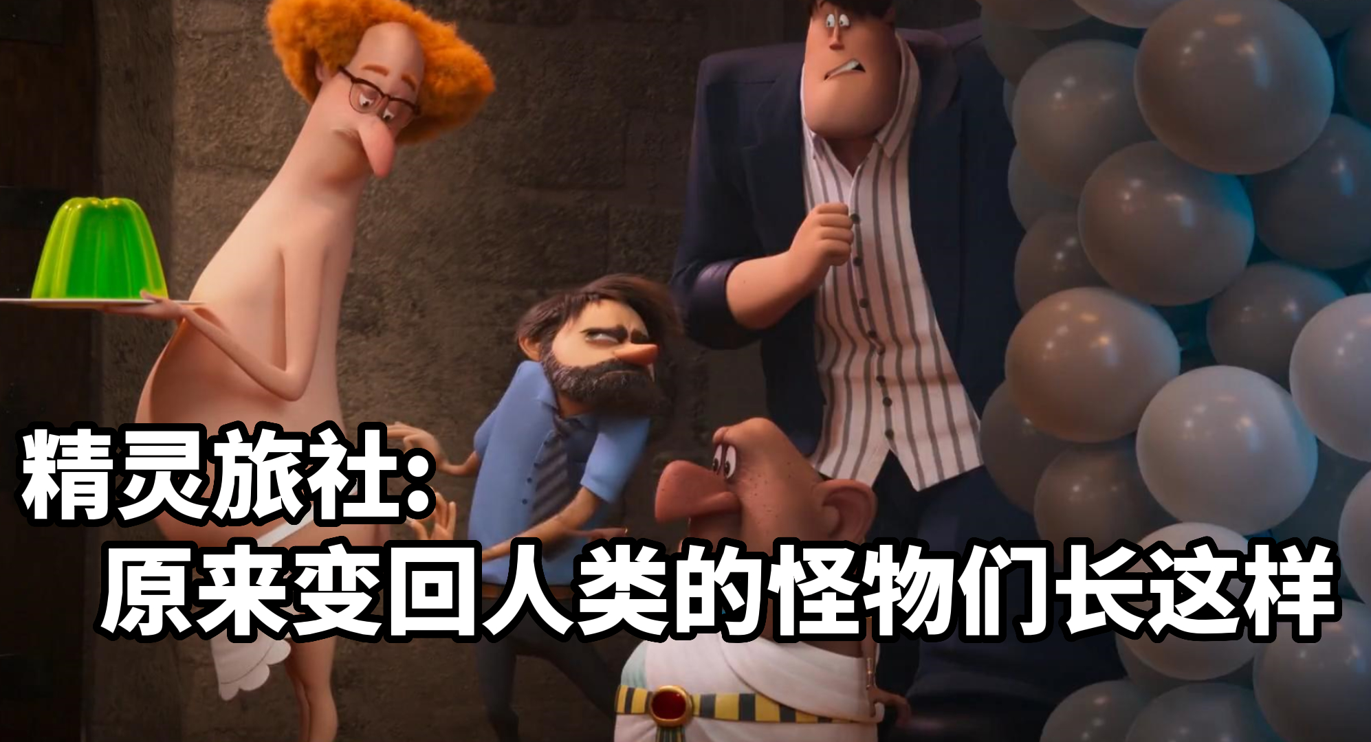 【精灵旅社4：变身大冒险】原来变回人类的怪物们长这样