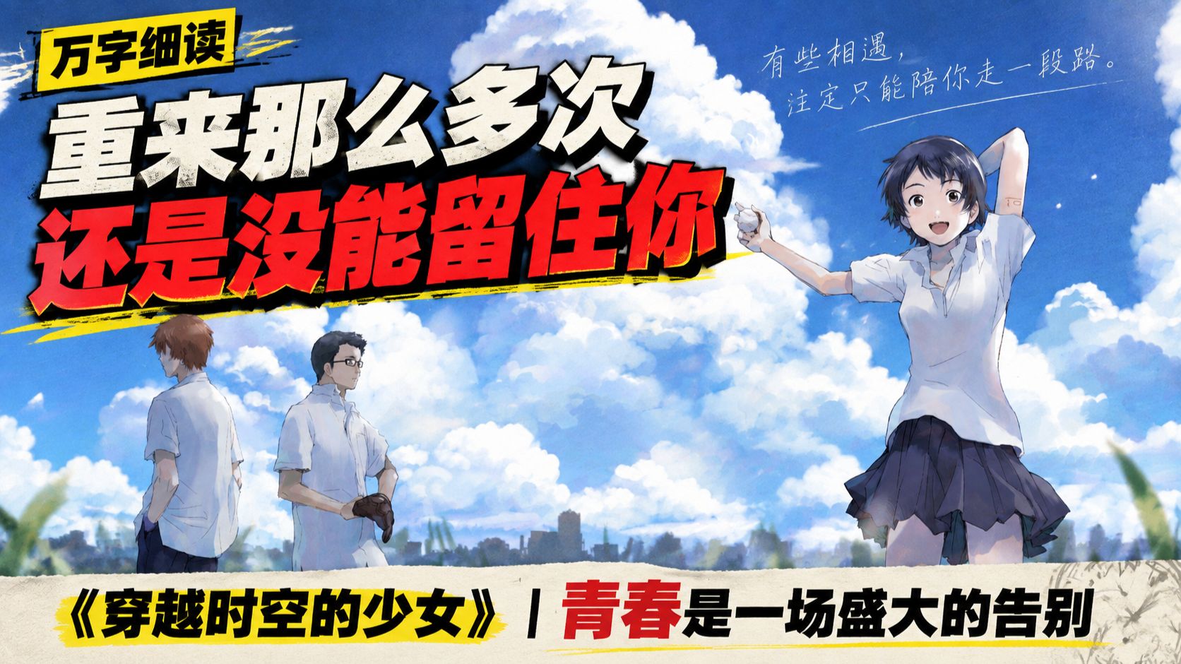 《穿越时空的少女》丨青春是一场盛大的告别，真琴一次次重返过去，仍旧留不住将要离开之人，我们又该如何告别形影不离的朋友，如何告别未说出口的喜欢？