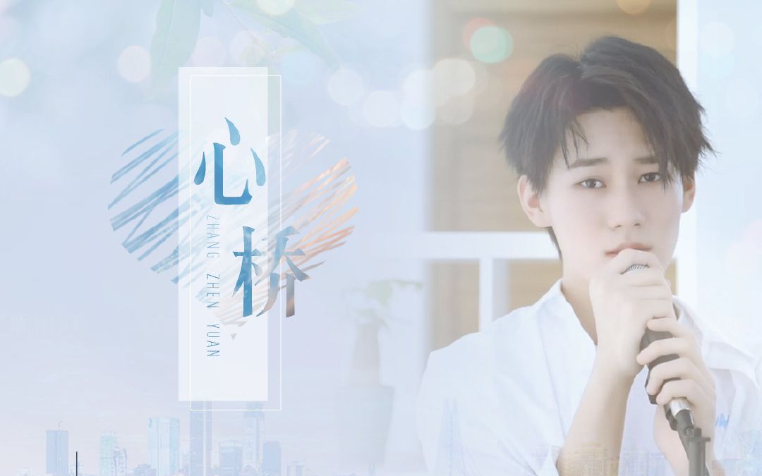 【张真源】17岁巴蜀高二校草励志原创「心桥」听完哭了