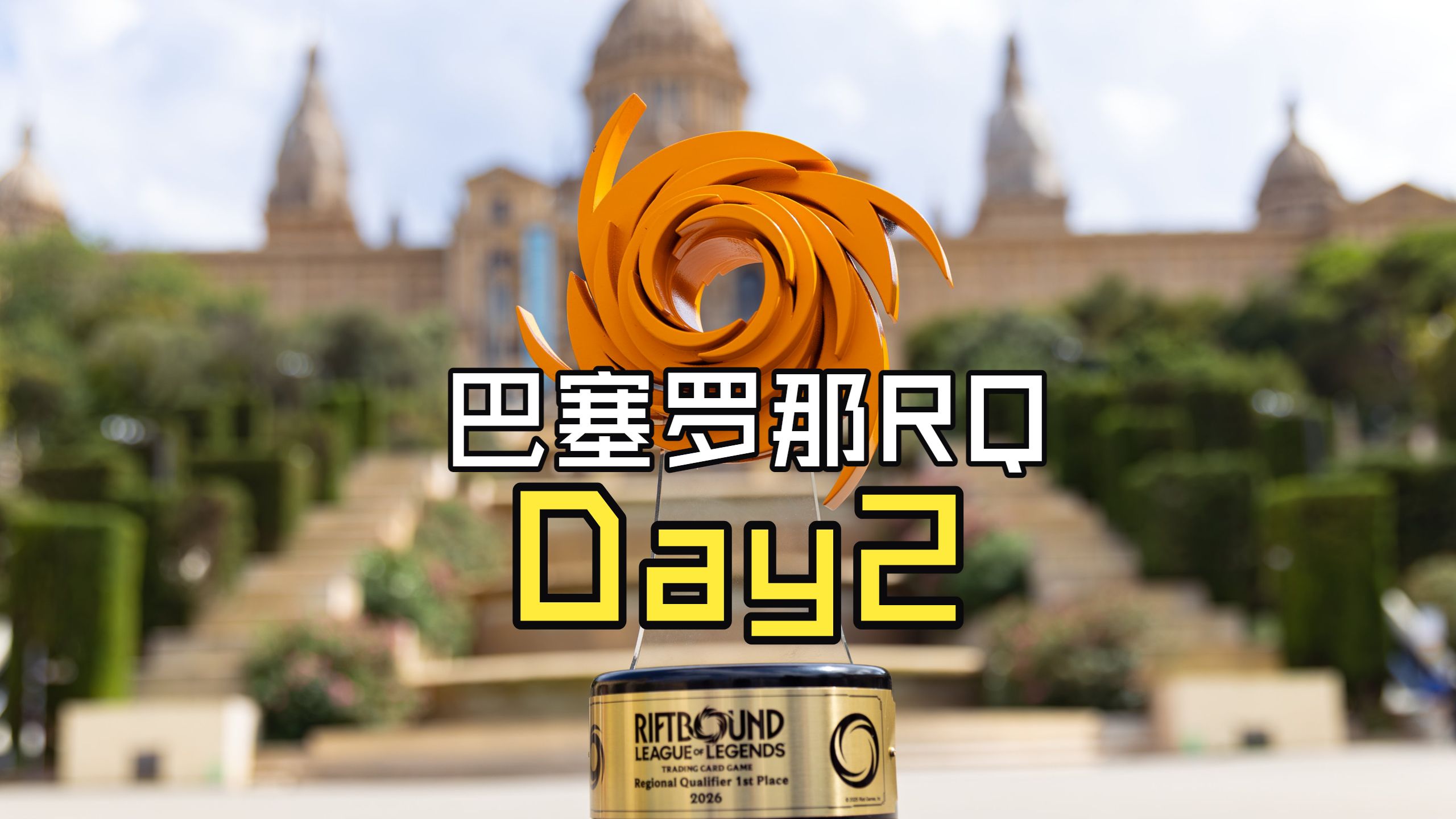 【符文战场】巴塞罗那RQ Day2瑞士轮/淘汰赛解说回放 钟村三宝解说