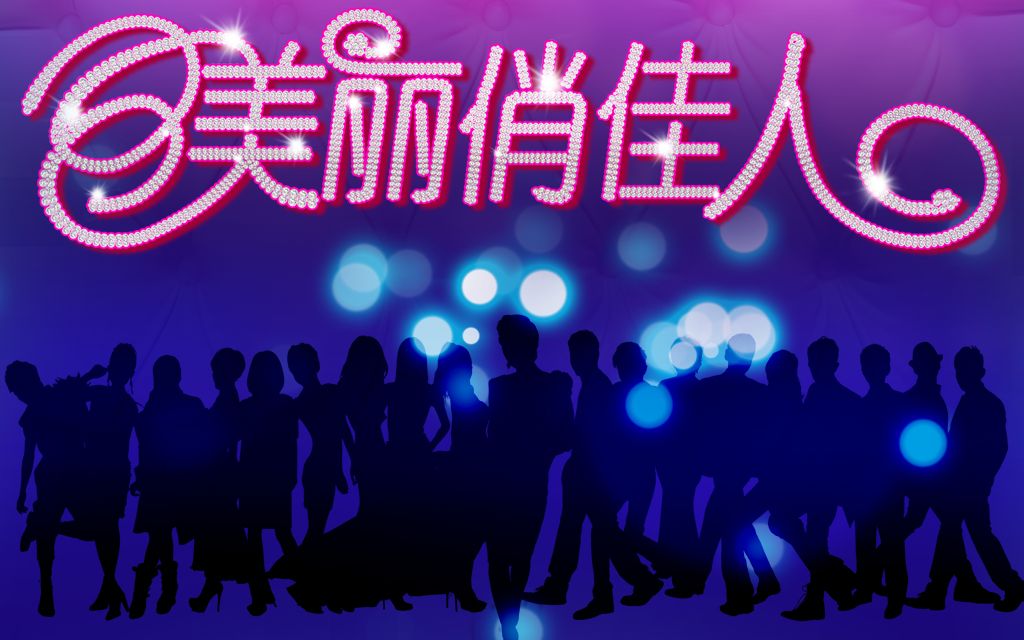 【美丽俏佳人】大型时尚美妆节目-part1
