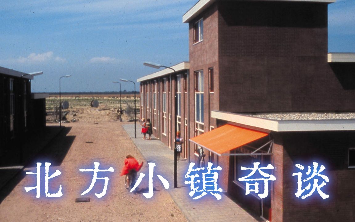 【鹿之山】【全网首发】荒诞主义的暗黑童话《北方小镇奇谈》：它道出了人性本来的样子