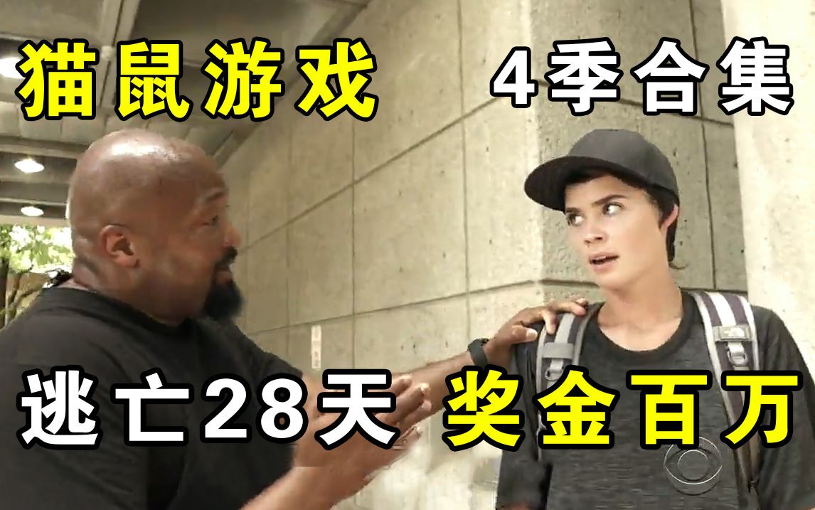 一口气看完《潜行追踪》英美版四季合集：猫鼠逃亡游戏，成功逃亡28天，就能获得百万奖金