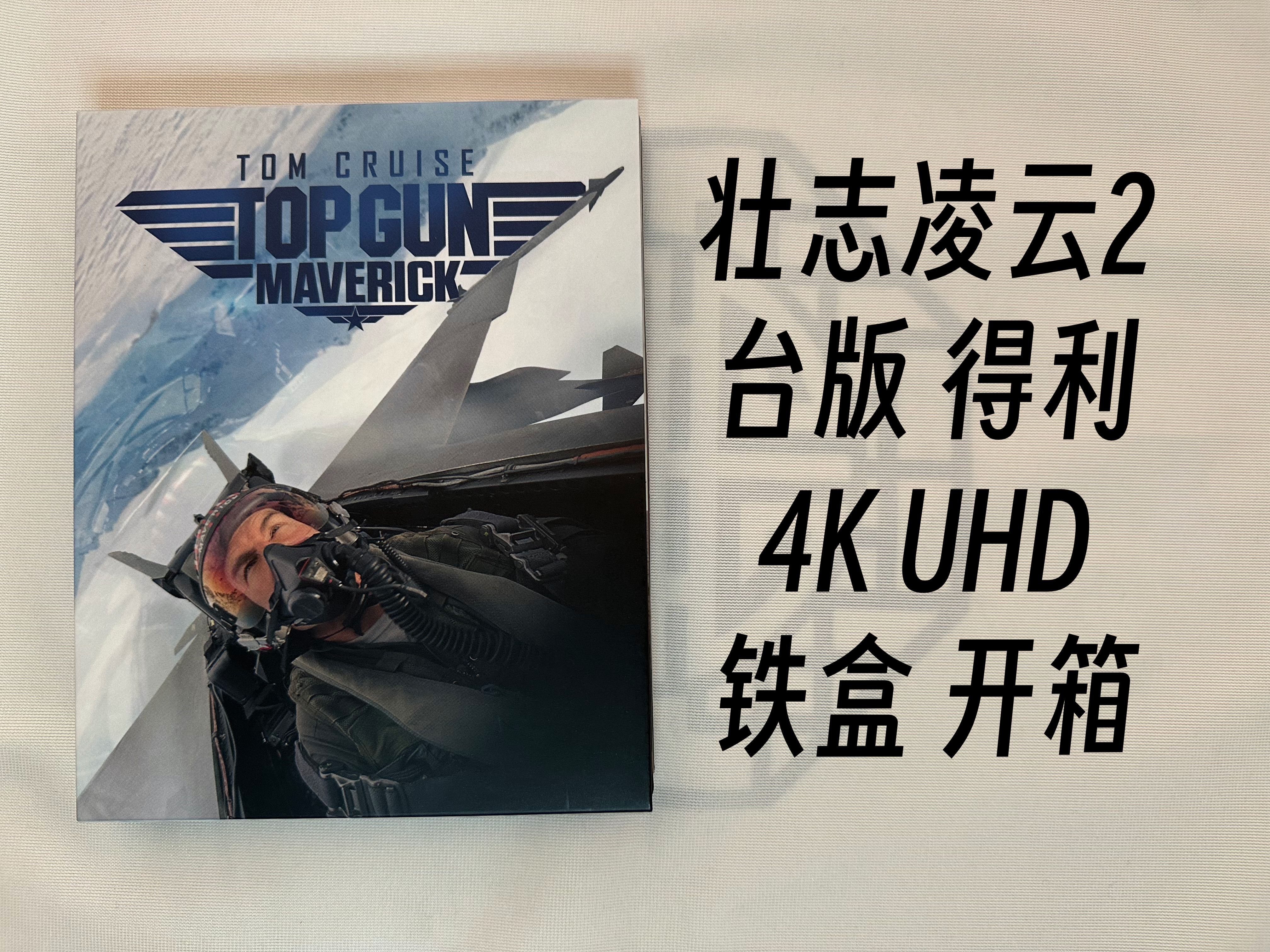 【影碟开箱】《壮志凌云2》（Top Gun：Maverick）4K UHD 双碟铁盒版 台版得利 开箱