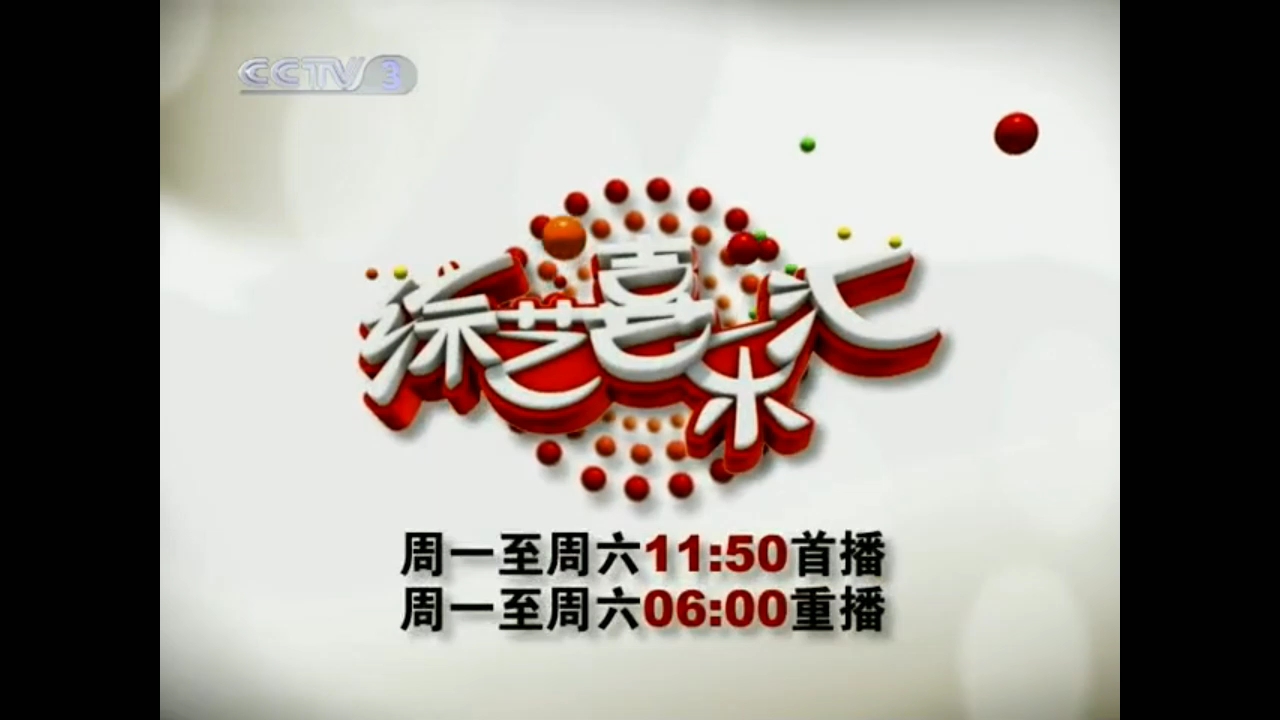 【放送文化】CCTV3《综艺喜乐汇》历年片头（2010——）