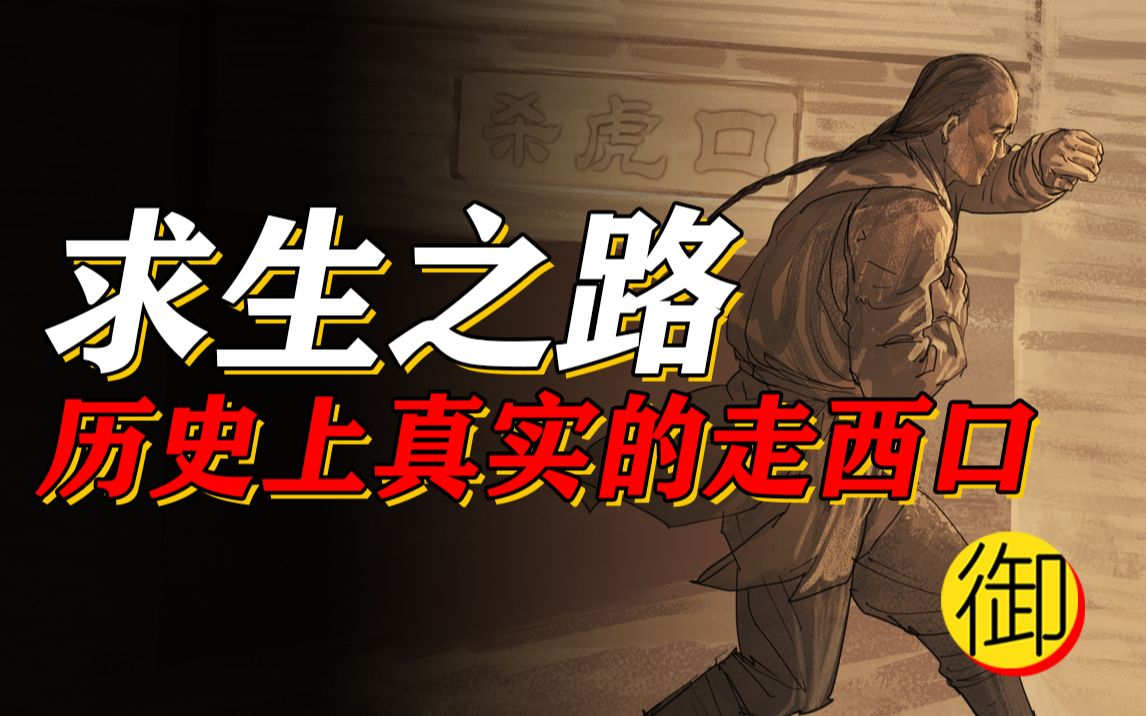 清朝大移民！“走西口”的艰苦创业征程【历史的天空12】