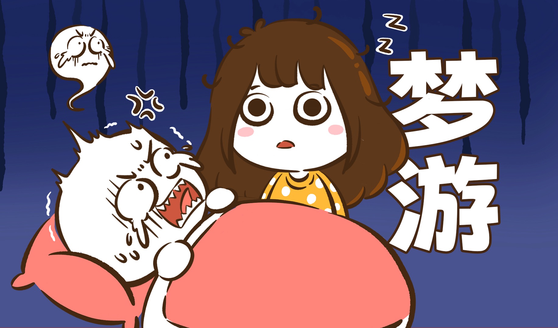 【花小烙】人为啥会半夜梦游？敢不敢把他叫醒？