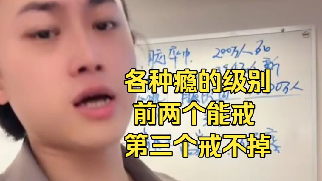 偏口鱼博士科普 各种瘾的级别 前两个能戒 第三个戒不掉