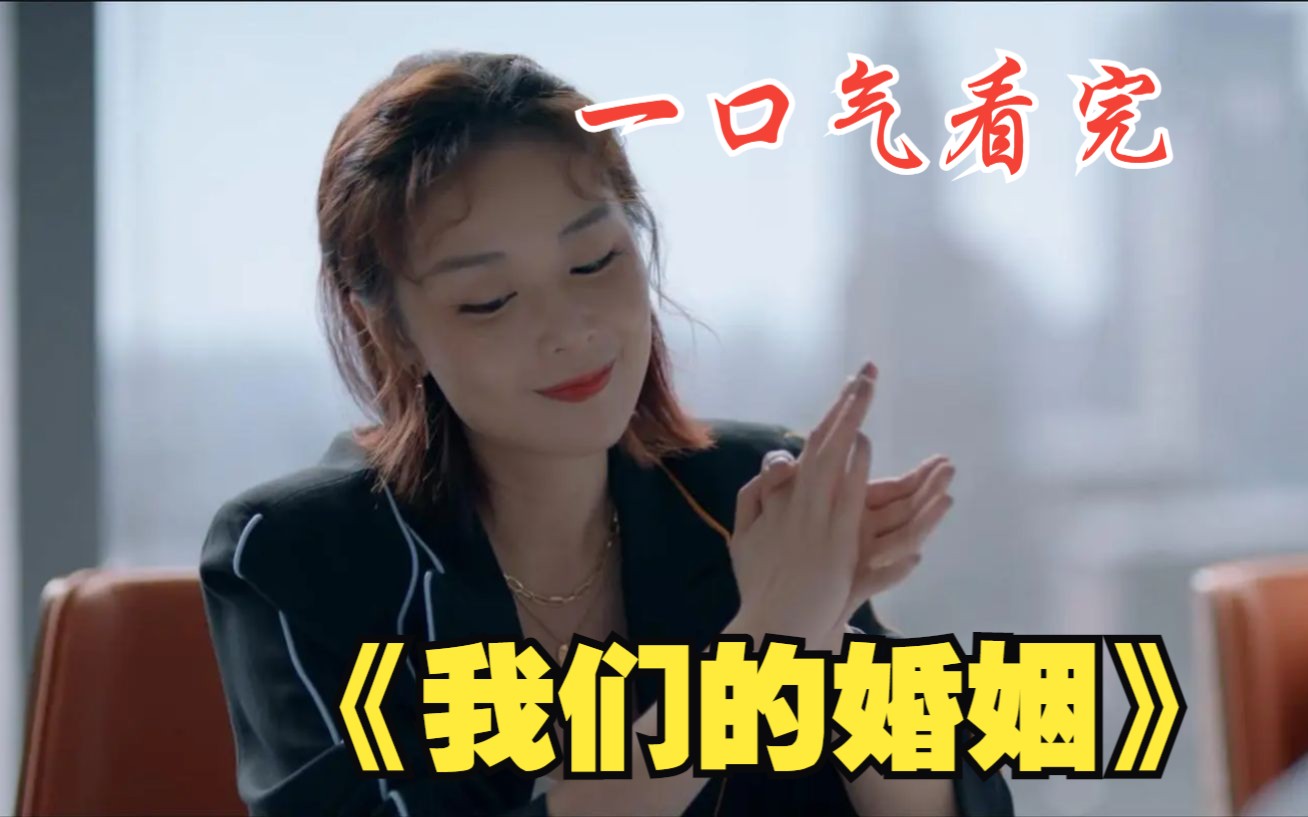 真全集！一口气看完《我们的婚姻》为了不回去帮妻子搬家，丈夫和同事故意做了个局！