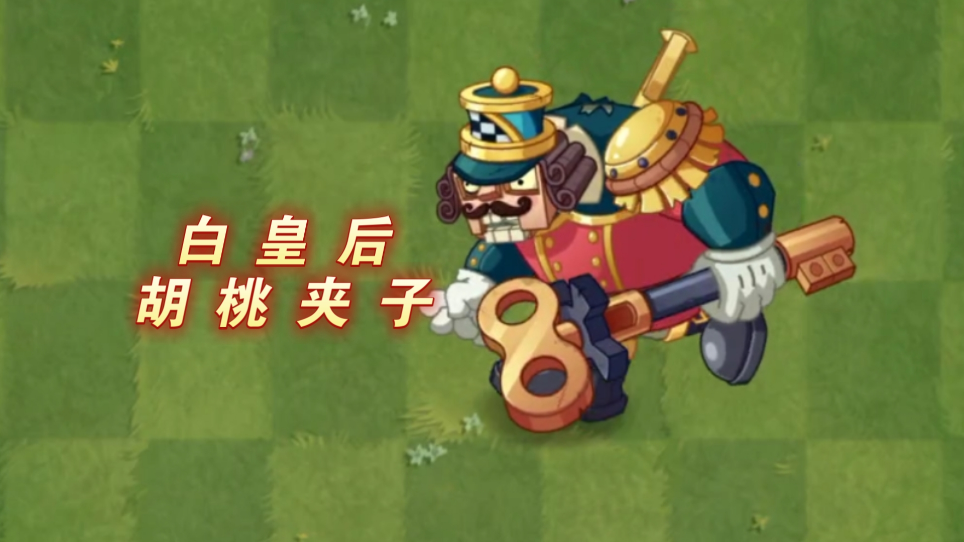 谁能战胜白皇后召唤的胡桃夹子巨人？