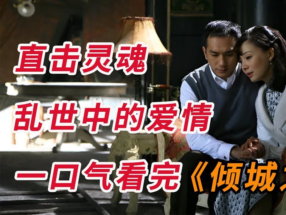 豆瓣8.4，直击灵魂的爱情！！一口气看完《倾城之恋》全集
