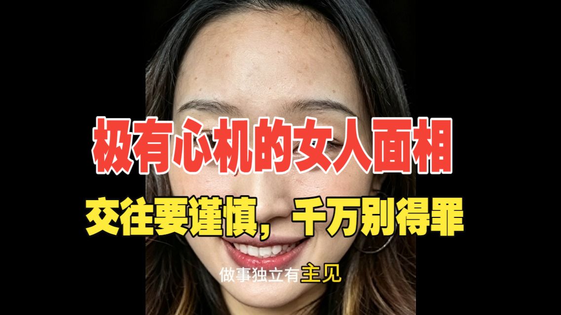 极有心机的女人面相，交往要谨慎，千万别得罪