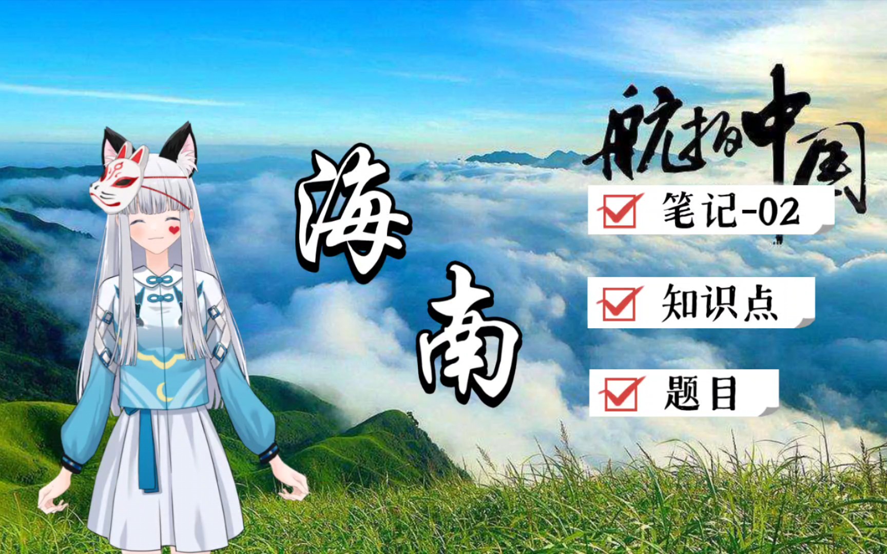 快速看完《航拍中国》可打印知识点+题目02：海南【爆爆|地理笔记】