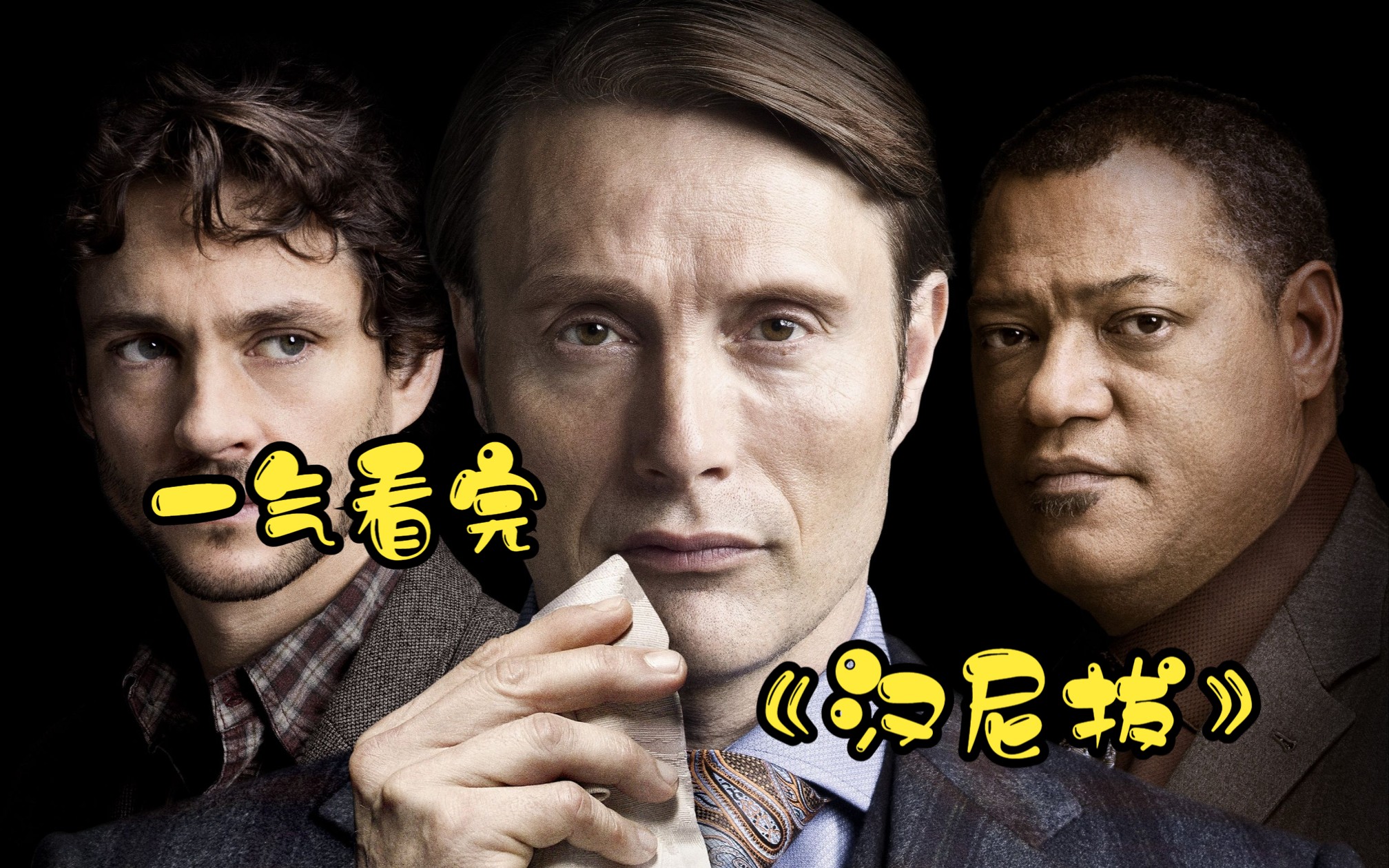 一气看完美剧天花板《汉尼拔》爆肝3万字解说！