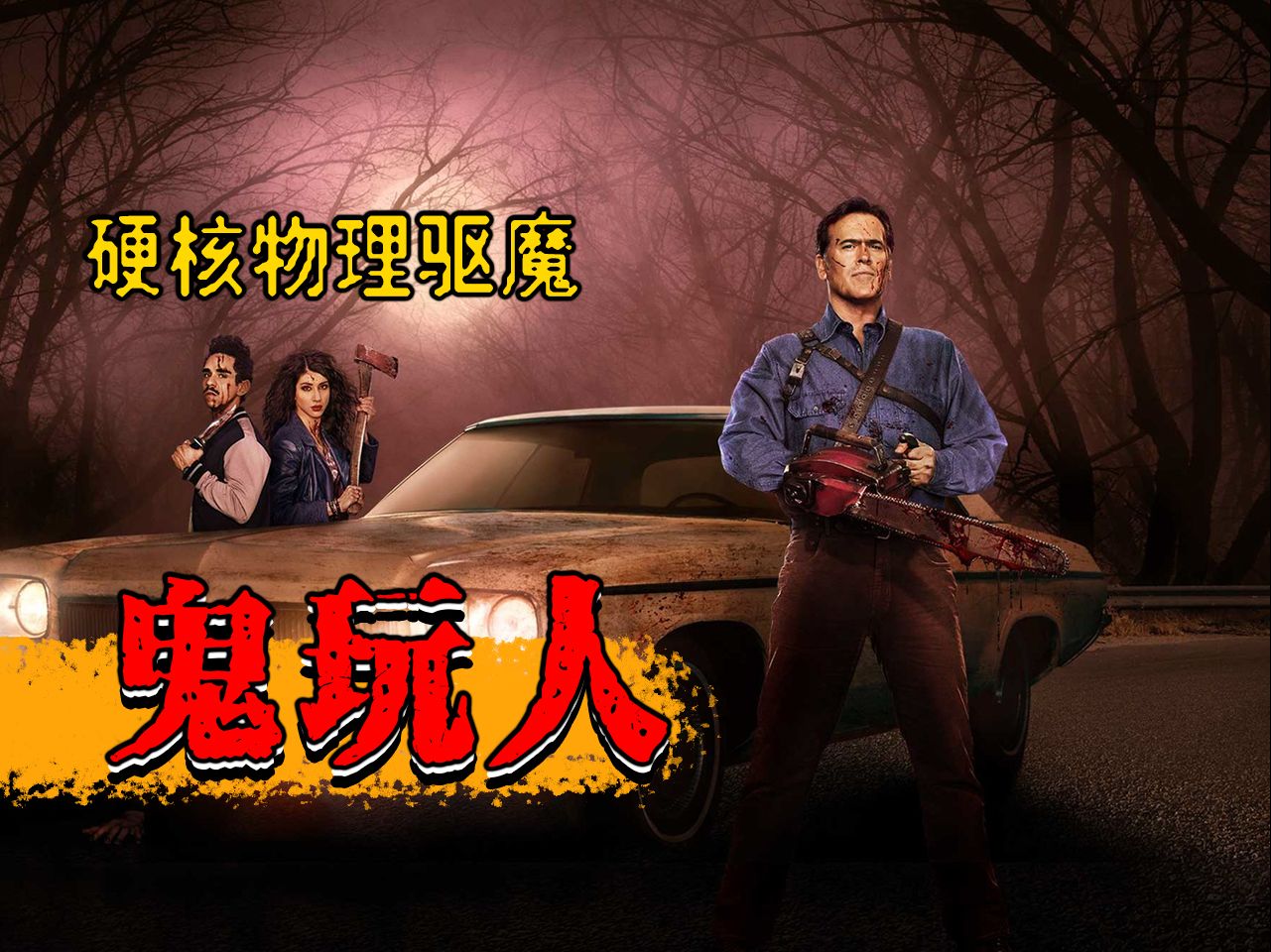 【长工】硬核物理驱魔第一人！鬼玩人系列电影续作！高分恐怖美剧《鬼玩人之阿什斗鬼》P1
