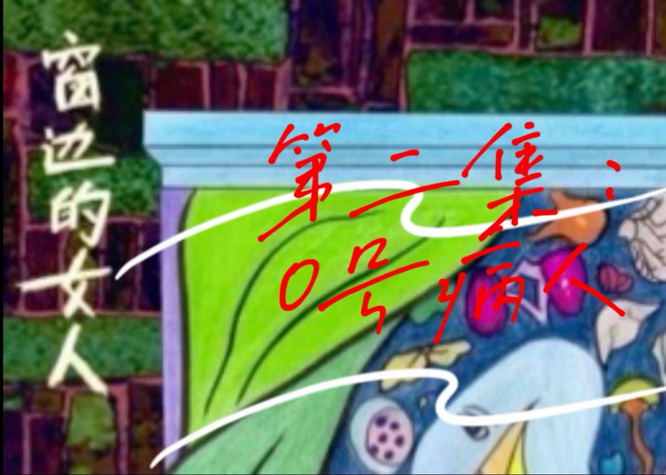 !强剧透!《窗边的女人》复盘向二创剧情口播第二集:0号病人