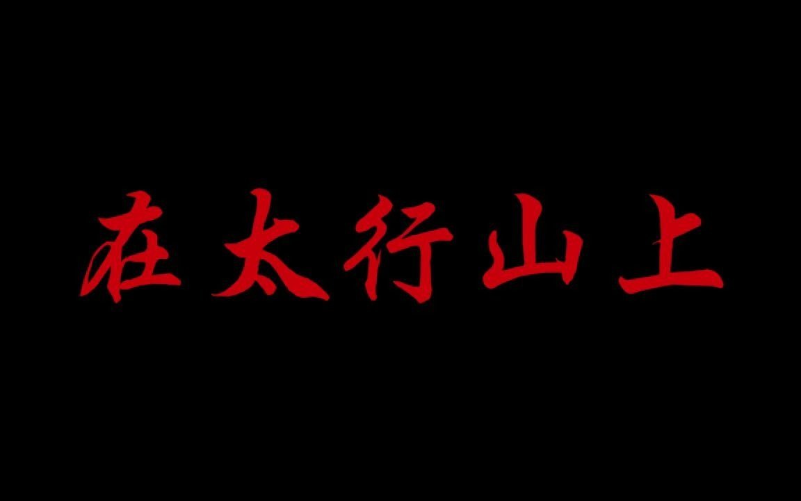 燃起来了！抗日金曲《在太行山上》——纪念反法西斯战争胜利76周年    太行精神 光耀千秋！
