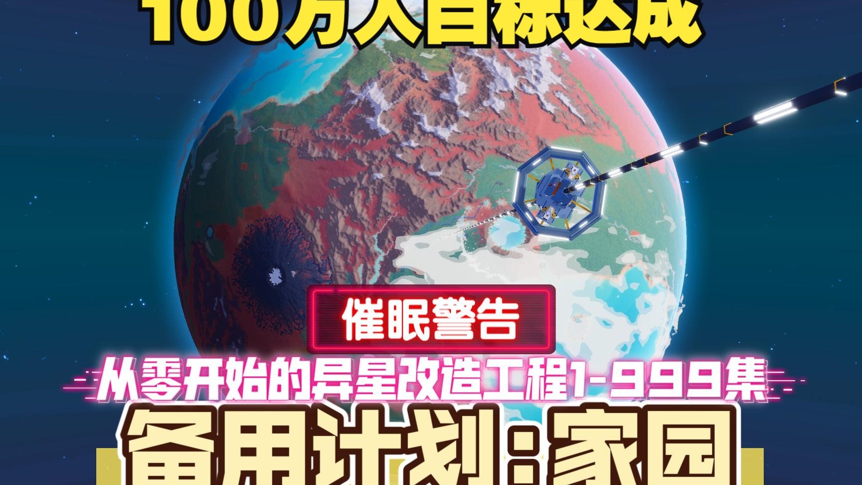 备用计划:家园(已完结)从零开始的异星改造工程1-999集超级大合集催眠警告！模拟经营