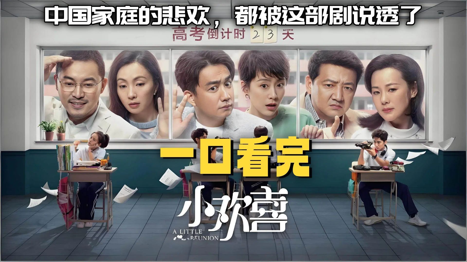 一口气看完《小欢喜》每一个中国式父母，都能在剧里找到自己的影子！-已处理