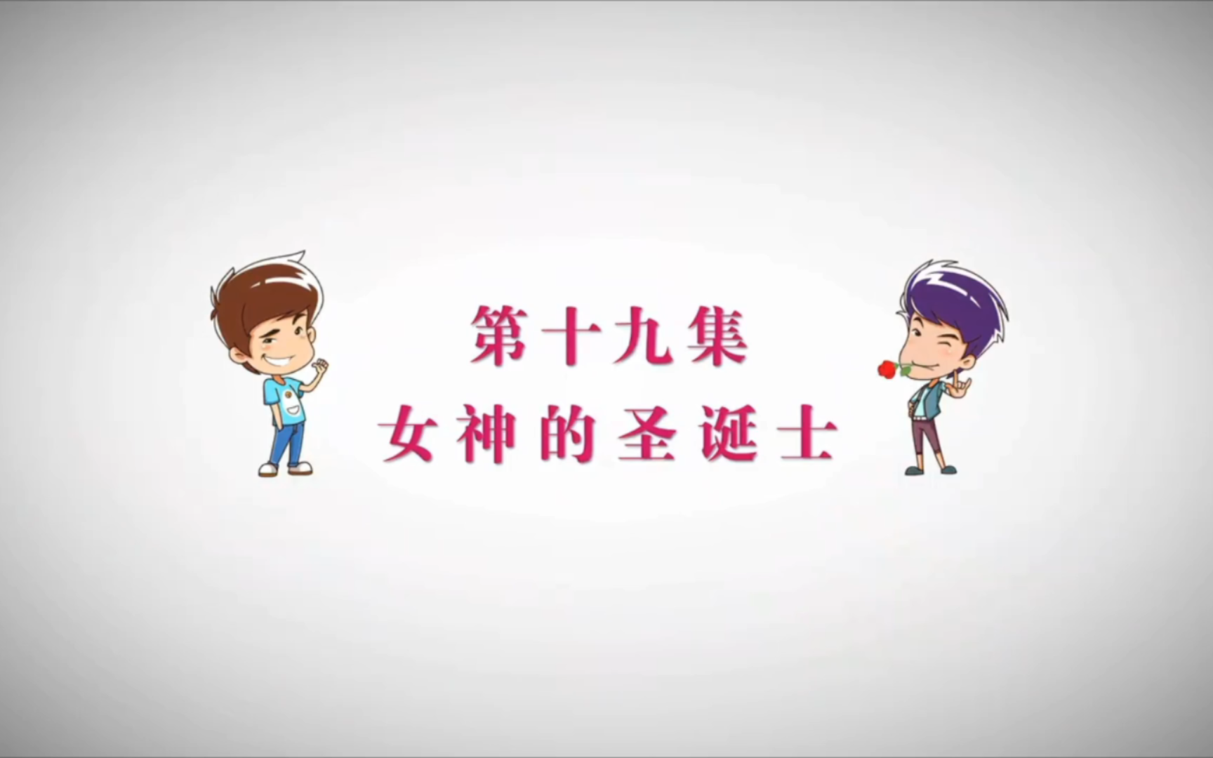 爱情公寓 第四季 第十九集 女神的圣诞士(一)