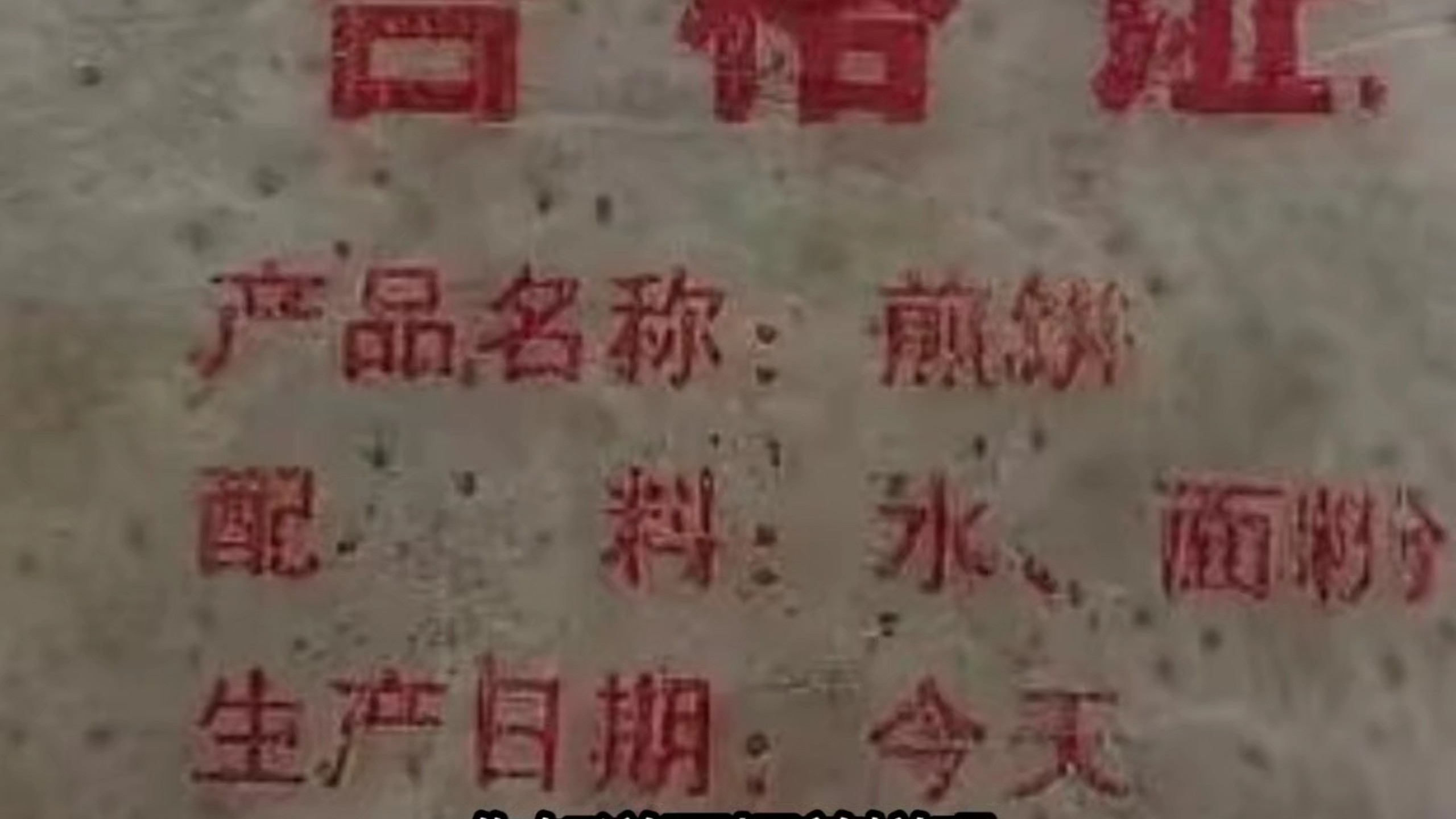 你知道不坏煎饼吗