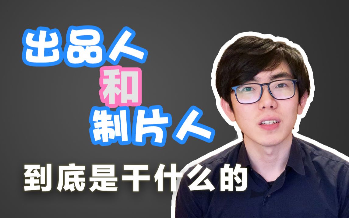 电影出品人和制片人到底是干什么的？