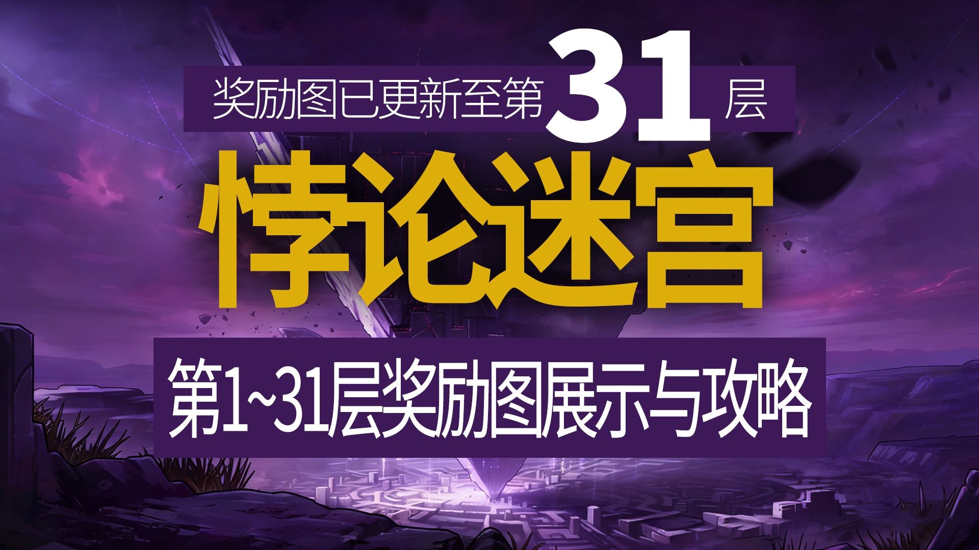 【八爪鱼】DNF悖论迷宫13~31层奖励图与基本流程攻略　(悖论迷宫攻略/悖论迷宫地图/悖论迷宫奖励/悖论迷宫流程/悖论迷宫介绍)
