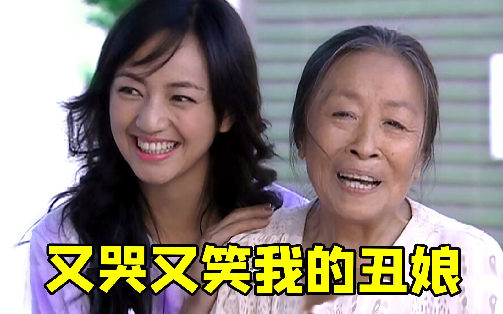 童年爆款苦情神剧《我的丑娘》！很好哭，但也很好笑...