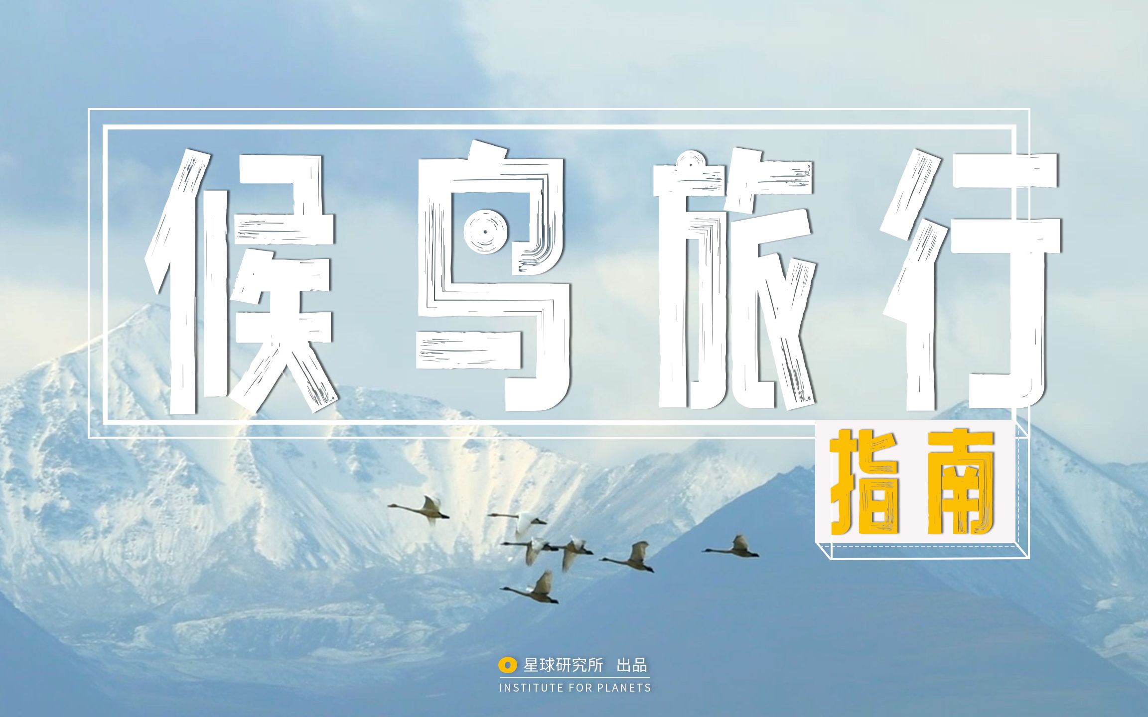 【星球特辑】一些学了也不会的技能……
