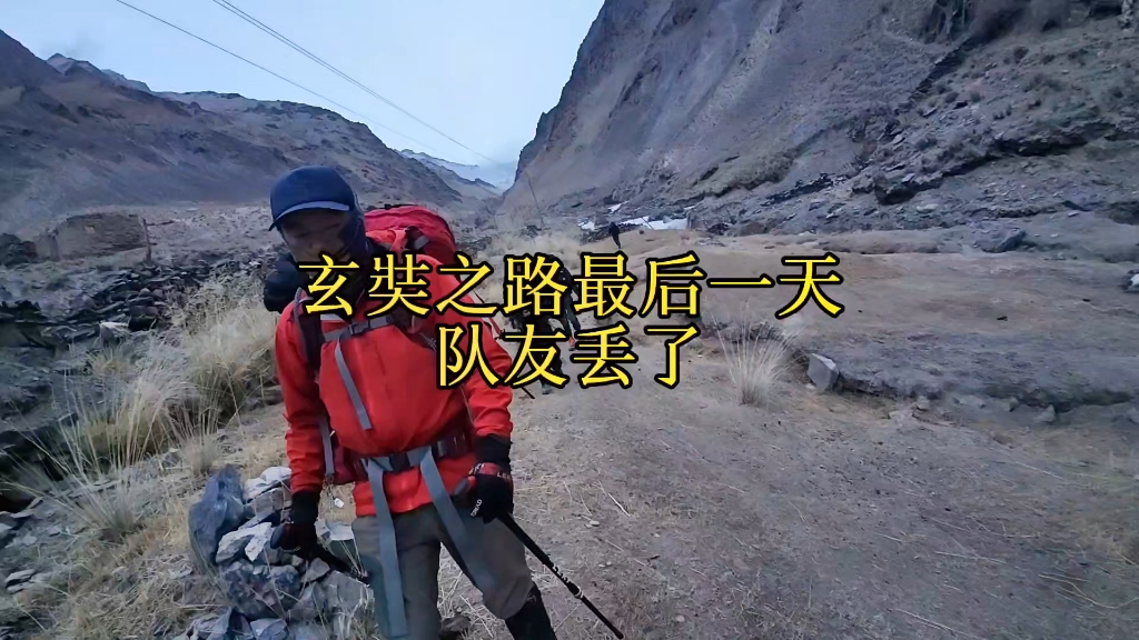 玄奘之路最后一天，队友丢了。