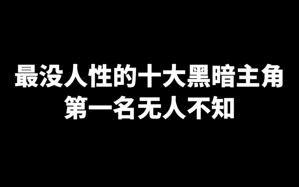 网文界十大黑暗流小说主角