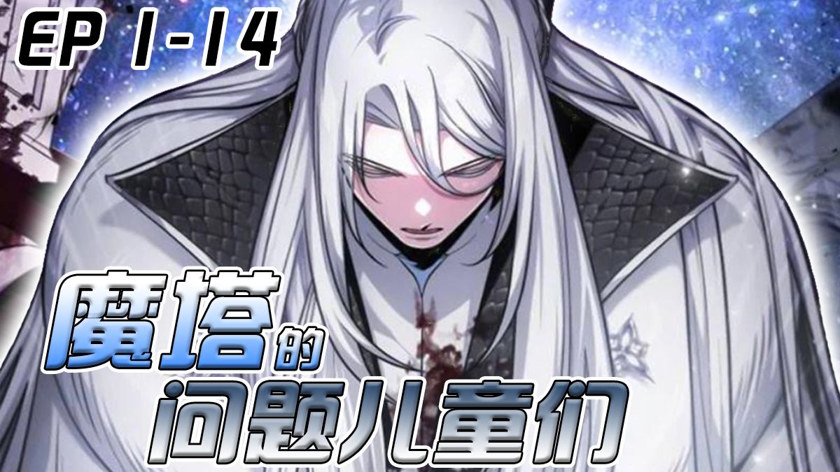 《魔塔的问题儿童们》1-14：当再次睁开眼时，映入窗中的是只会基础魔法的1级魔法师。归来的塔主奥斯卡，决心通过第二次人生重振正面临驱逐危机的白塔。
