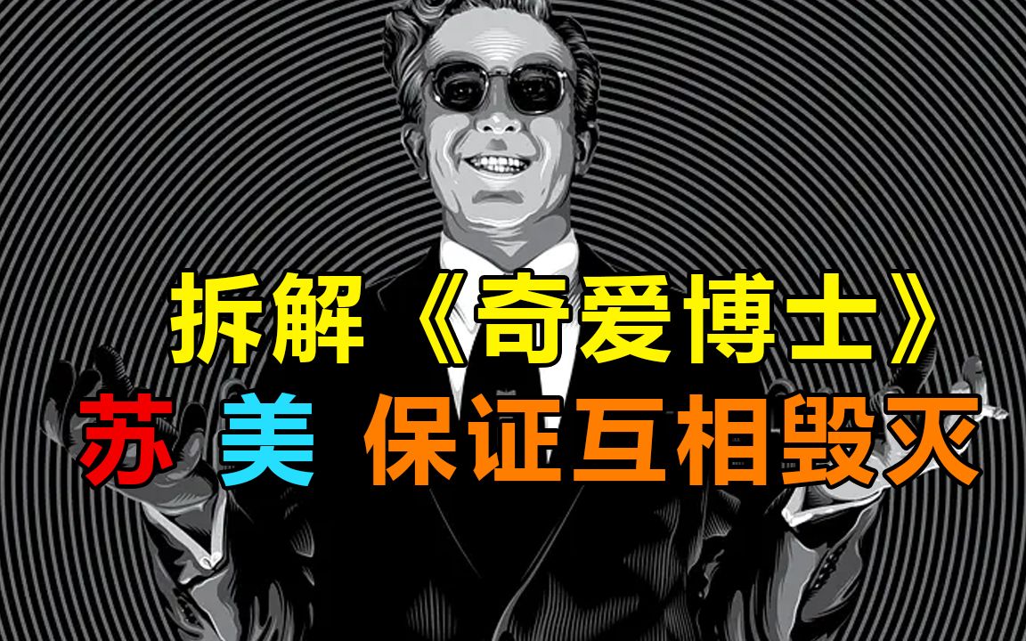 苏美争霸如何停止恐惧拥抱核弹末日？库布里克神片《奇爱博士》万字拆解
