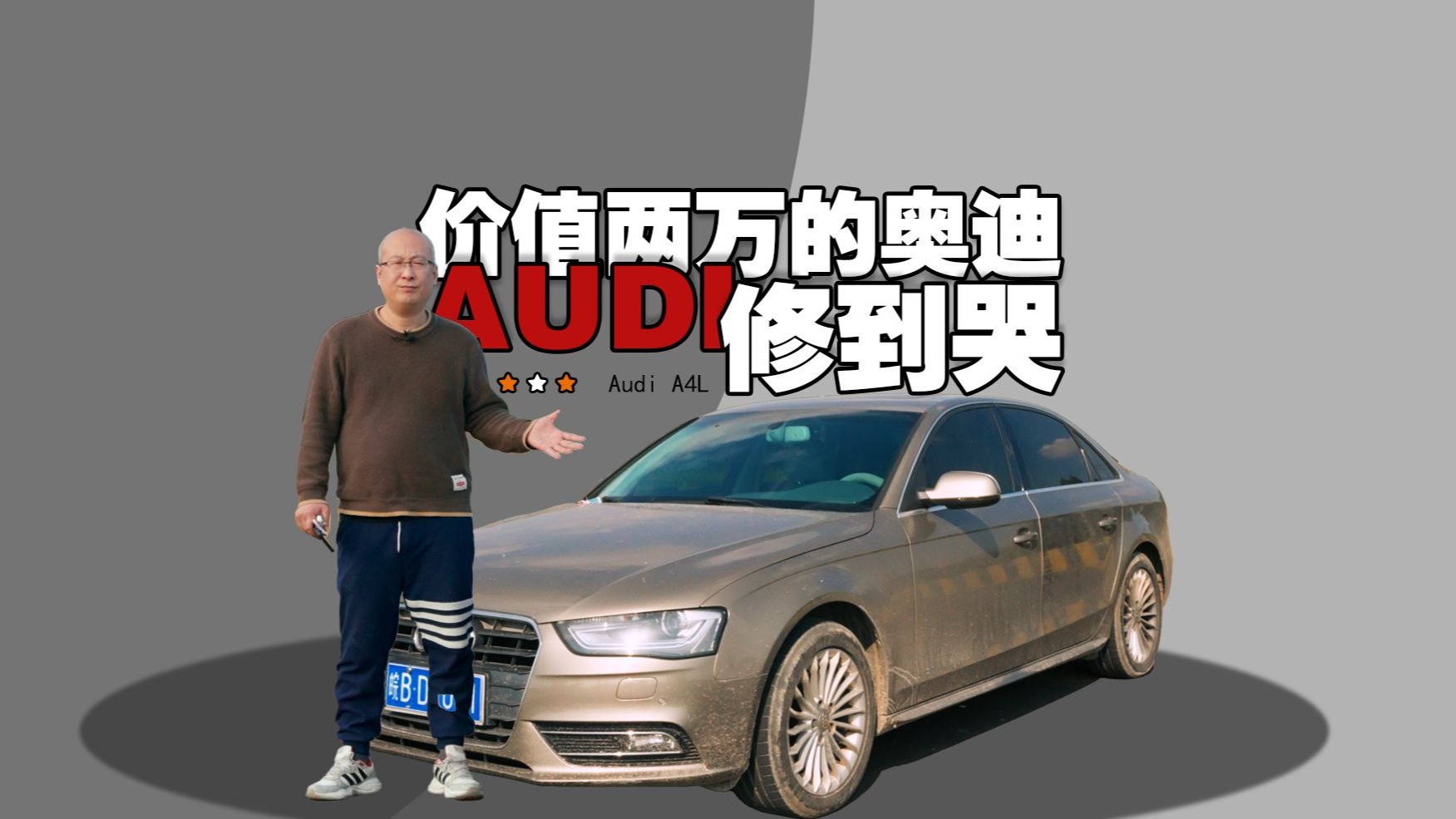 【重生计划】02价值两万的奥迪修到崩溃！！！