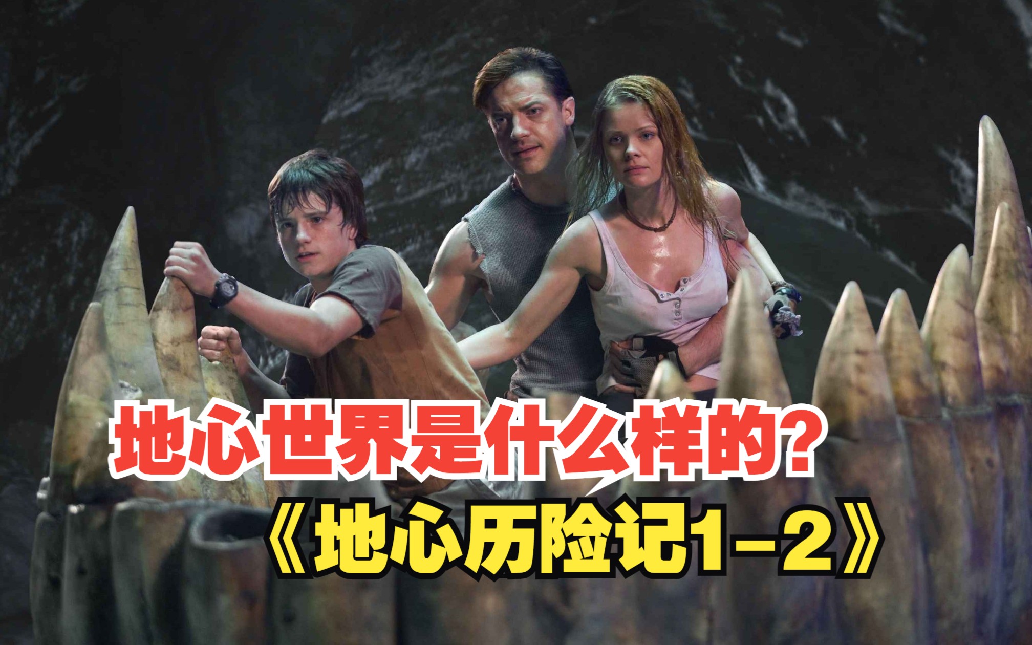 一口气看完《地心历险记1-2》，地底下存在另一个世界吗，地心世界长什么样，这科幻电影给你答案。