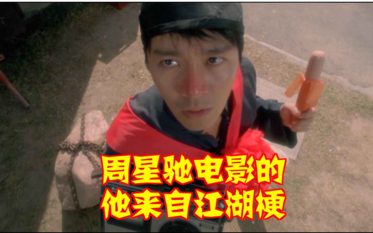 周星驰电影里的《他来自江湖》梗