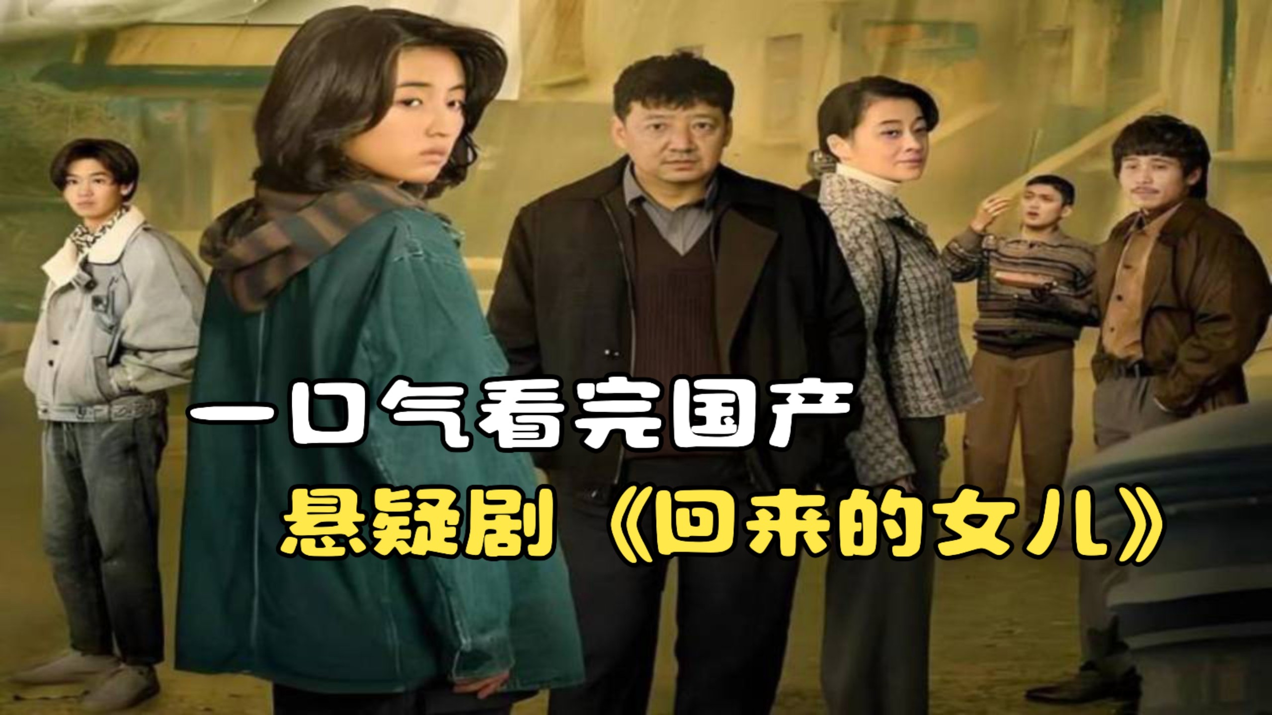 一口气看完国产悬疑剧《回来的女儿》，女儿十三年后带着秘密回家！
