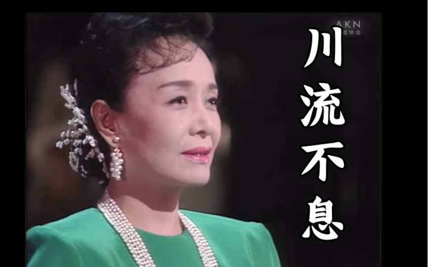 美空云雀 生前绝唱《川流不息》（1989）