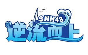 【SNH48】 TeamNII《逆流而上》公演合辑