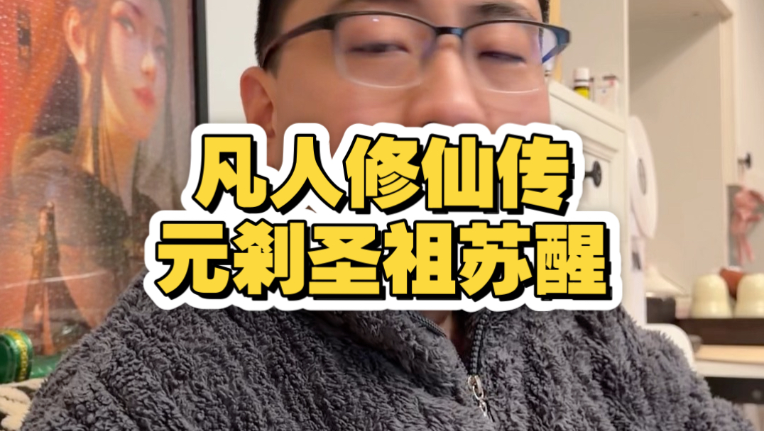 元剎圣祖苏醒