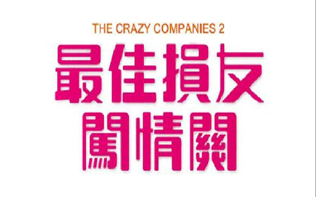 为了报仇欺骗女友 最后获得真爱 经典喜剧 高清粤语《最佳损友闯情关》