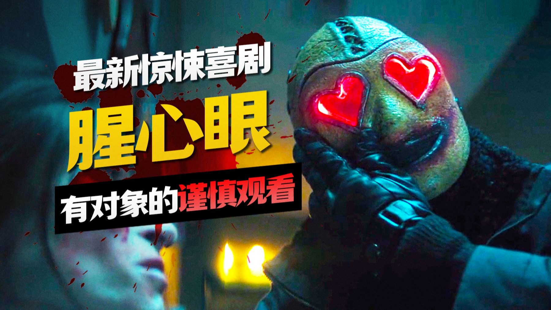 情侣的100种死法！变态杀人犯专挑情侣下手| 夜班老司机《腥心眼》